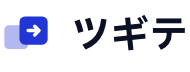 ツギテ（見本）
